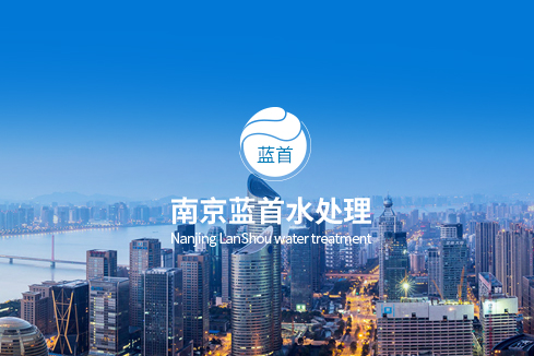 白城建站-南京蓝首水处理设备有限公司