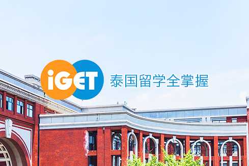 大安建站-iGET泰中国际教育联盟网站