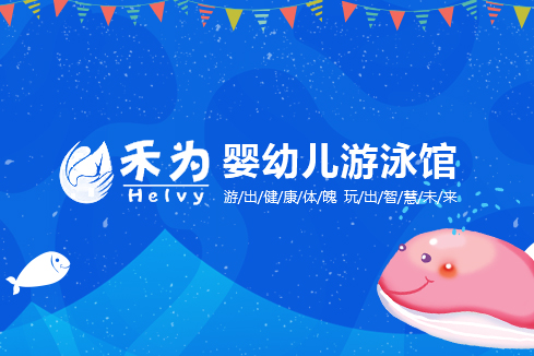 通榆建站-禾为婴幼儿游泳馆