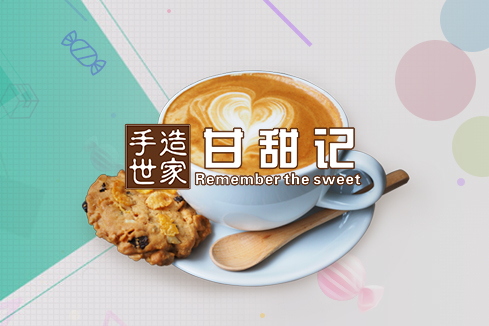 洮南建站-甘甜记