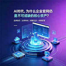 白城建站-AI时代,为什么企业官网仍是不可或缺的核心资产?