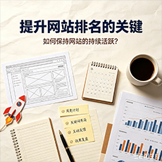 白城建站-提升网站排名的关键：如何保持网站的持续活跃？