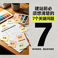 洮北建站-建站前必须想清楚的7个关键问题