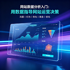 白城建站-网站数据分析入门：用数据指导网站运营决策