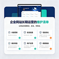 白城建站-企业网站长期运营的维护清单