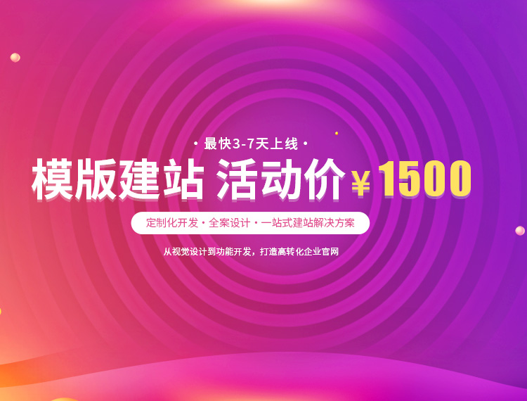 白城建站-模版建站 活动价 ¥1500
