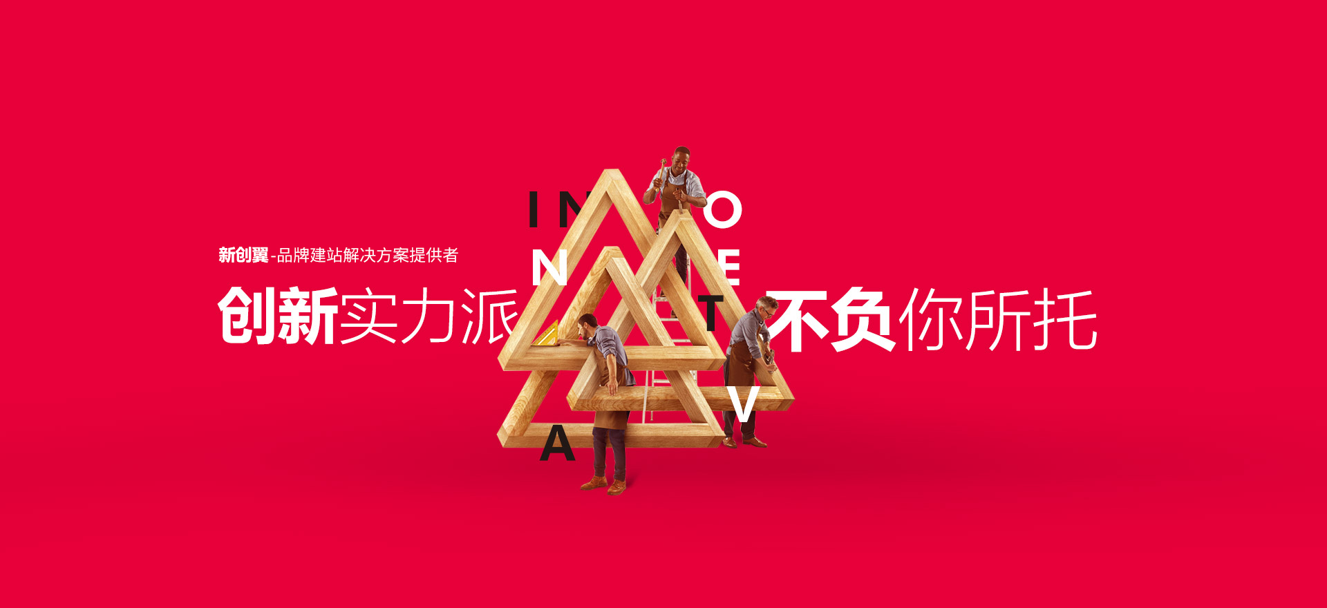 白城建站-创新实力派