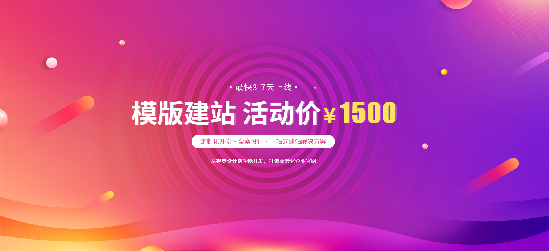 白城建站-模版建站 活动价 ¥1500